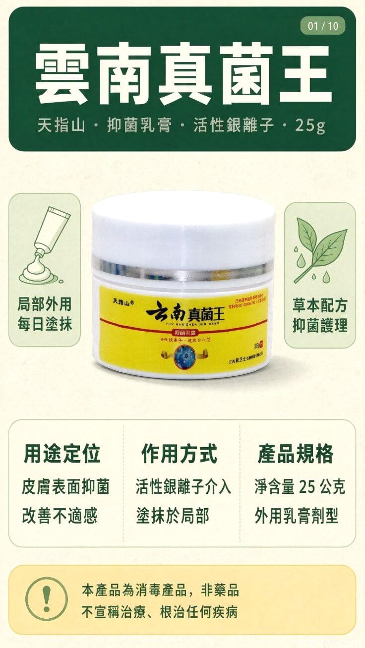 雲南真菌王-抑菌乳膏 · 活性銀離子