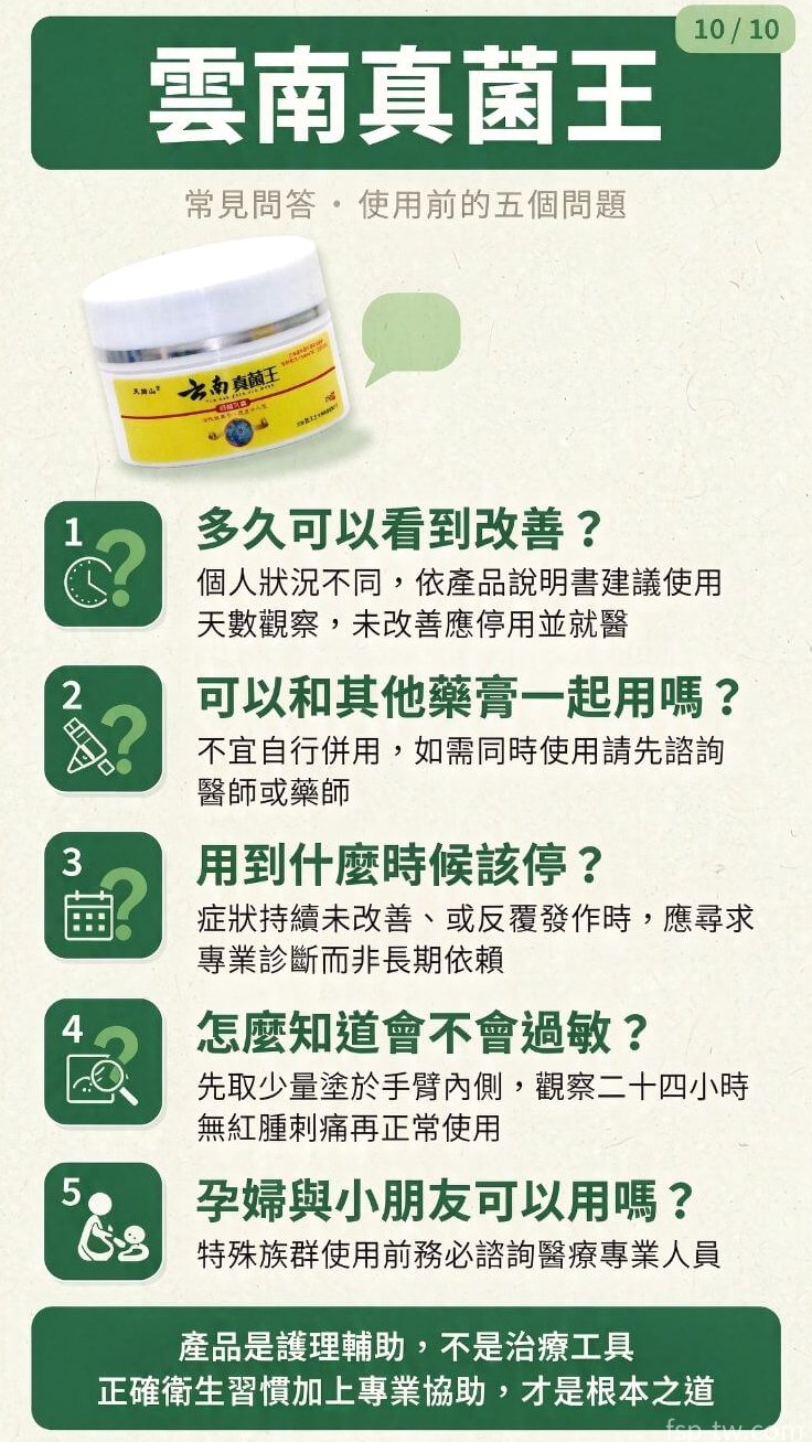 雲南真菌王-常見問答 · 使用前的五個問題