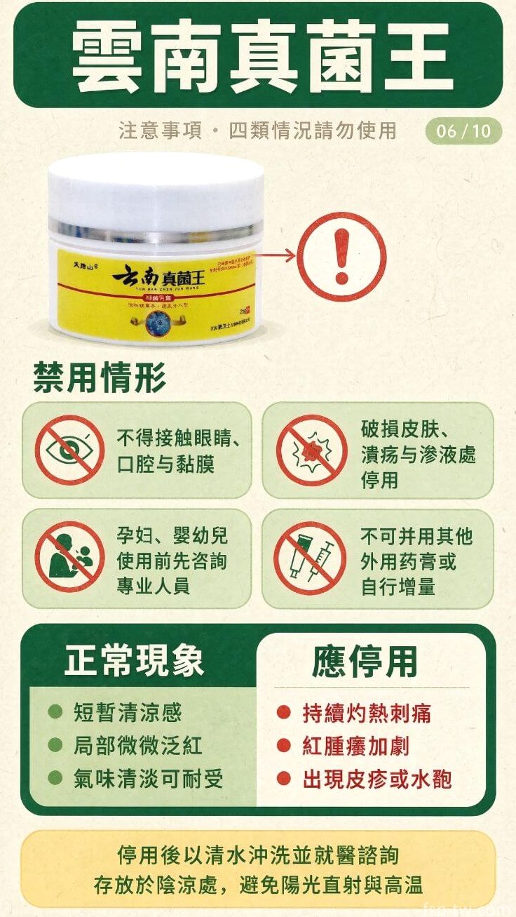 雲南真菌王-注意事項 · 四類情況請勿使用