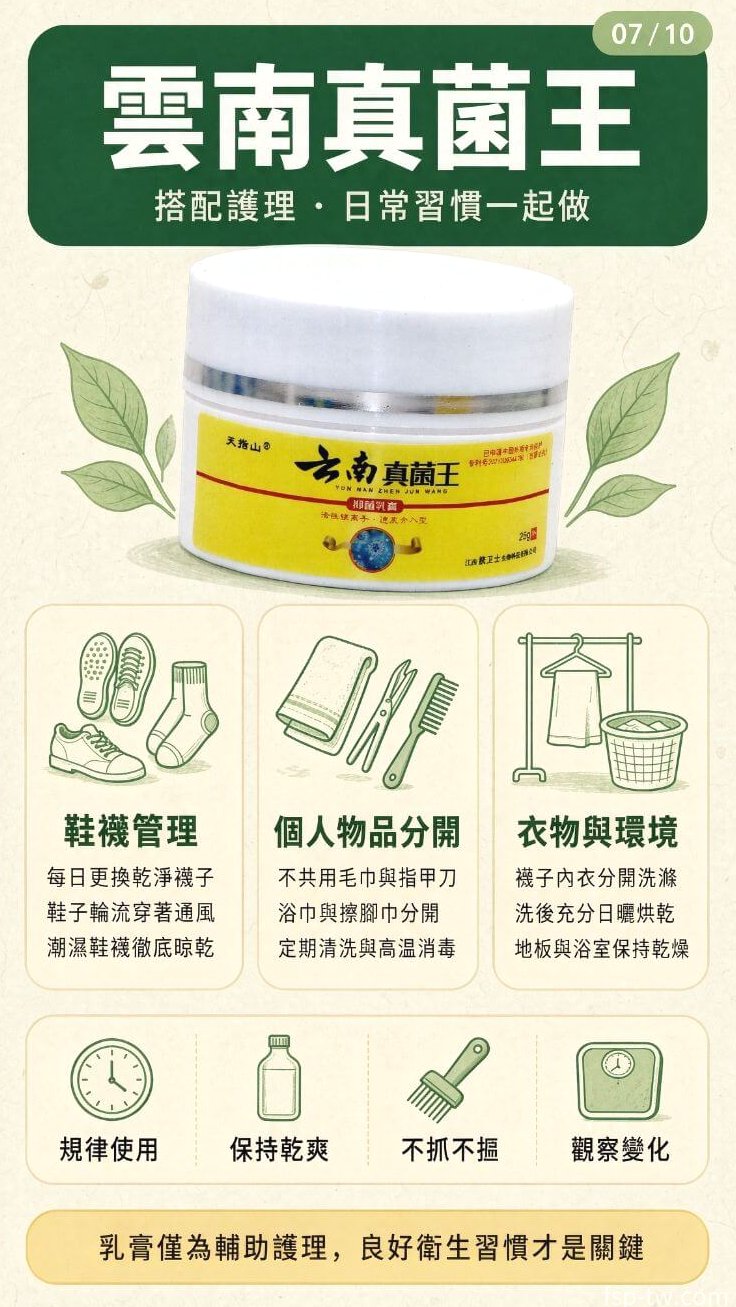 雲南真菌王-搭配護理 · 日常習慣一起做