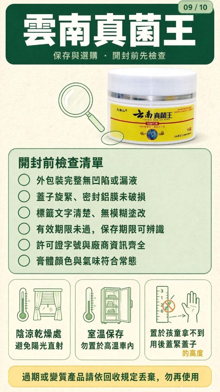 雲南真菌王-保存與選購 · 開封前先檢查